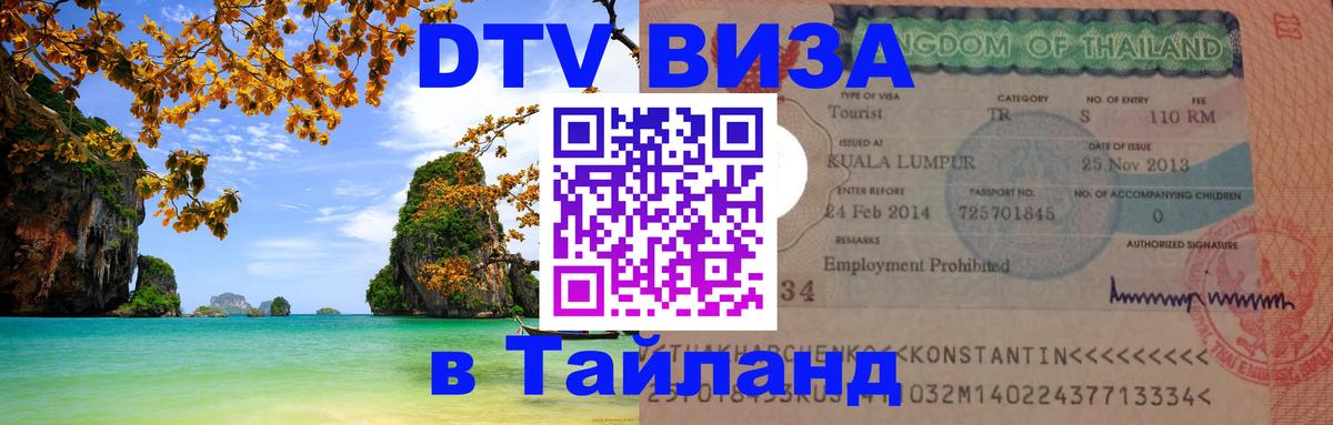 DTV виза Тайланд Москва 