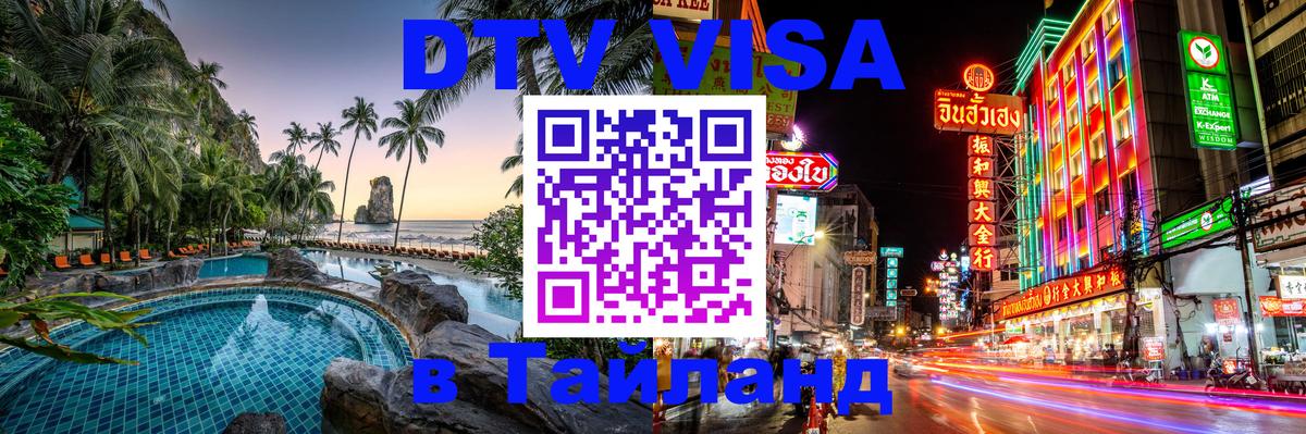 Долгосрочная виза DTV в Тайланд 